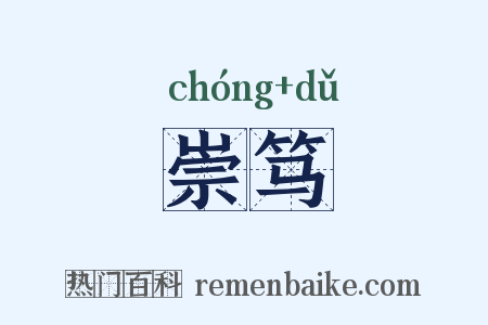 崇笃是什么意思的图片